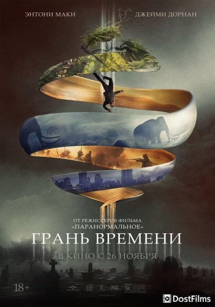Грань времени