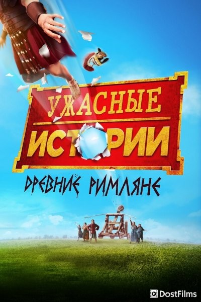 Ужасные истории: Фильм – Извращённые римляне