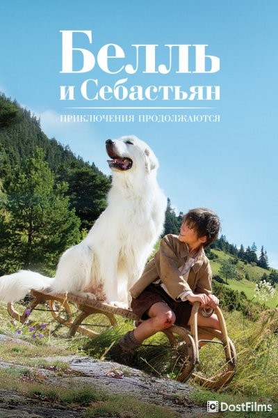 Белль и Себастьян, приключение продолжается