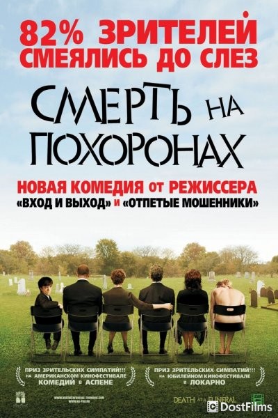 Смерть на похоронах