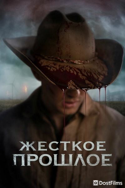 Прошлое