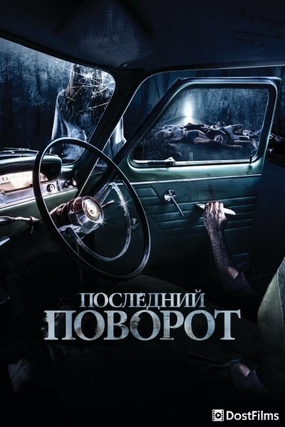 Последний поворот