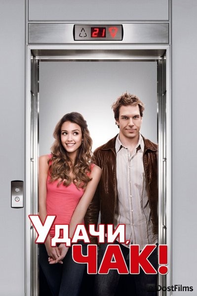 Удачи, Чак!