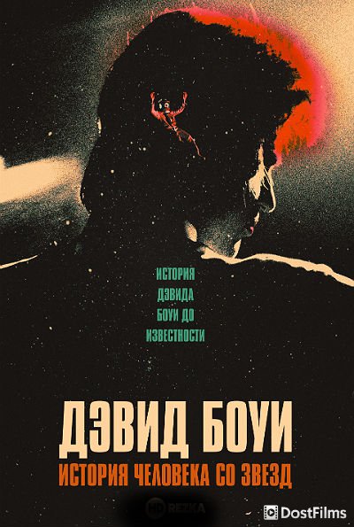 Дэвид Боуи: История человека со звезд