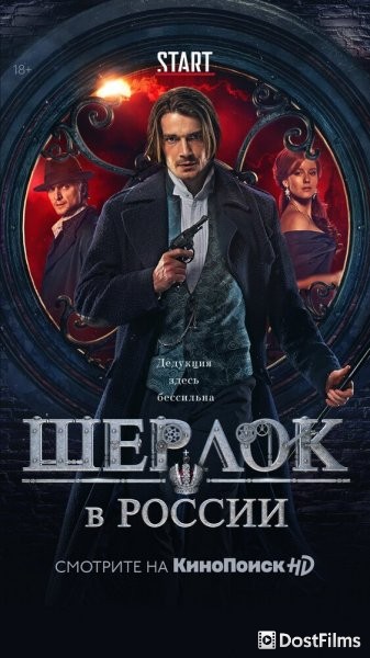 Шерлок в России