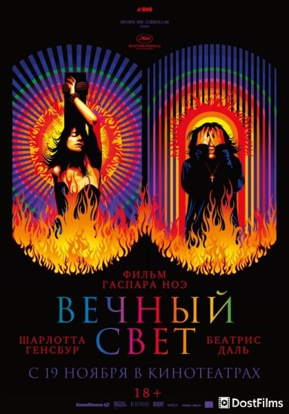 Вечный свет