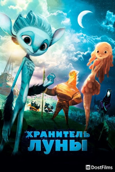 Хранитель луны