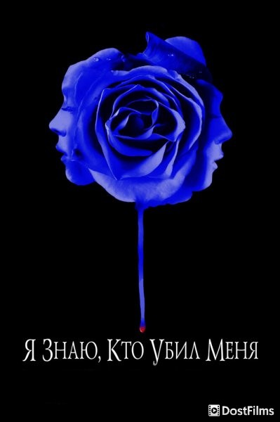 Я знаю, кто убил меня