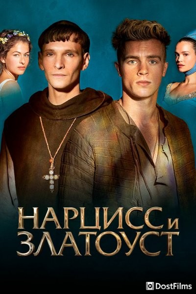 Нарцисс и Златоуст