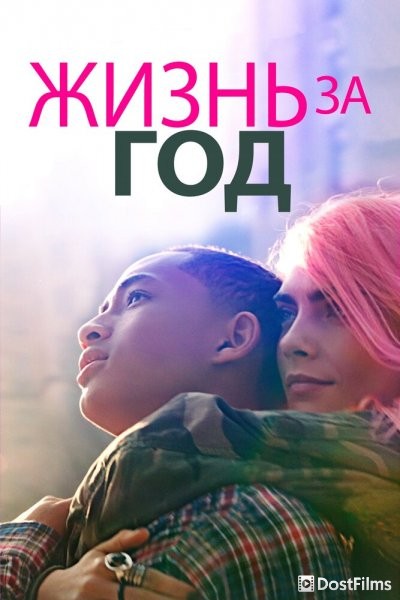 Жизнь за год