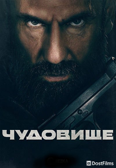 Чудовище