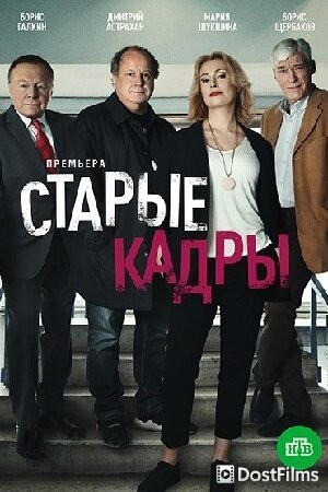 Старые кадры