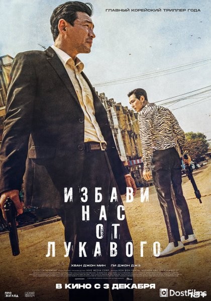 Избави нас от лукавого