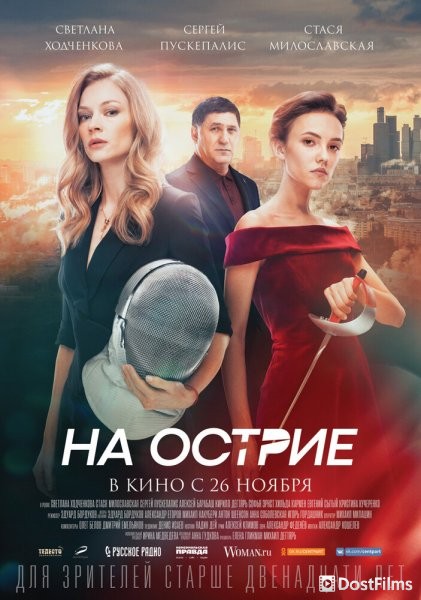 На острие