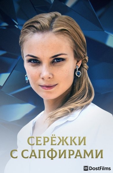 Серёжки с сапфирами