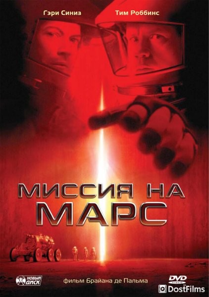 Миссия на Марс
