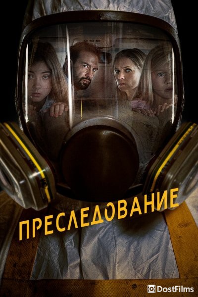 Преследование