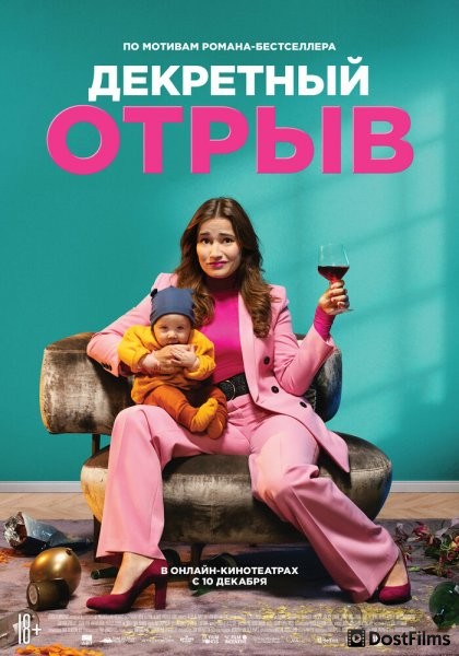 Декретный отрыв