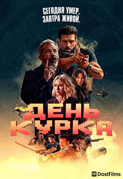 День курка