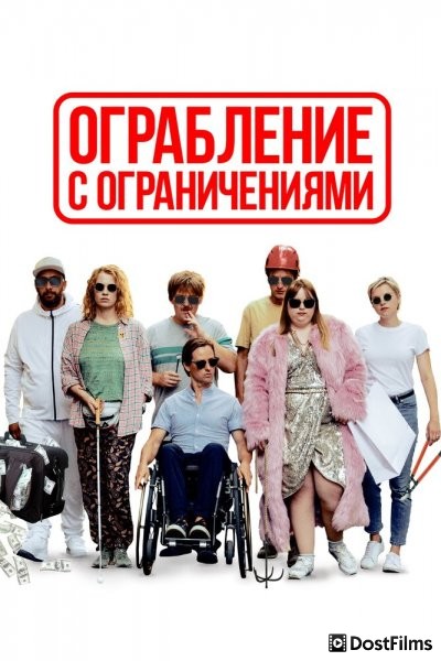 Ограбление с ограничениями