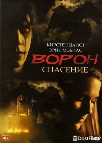 Ворон 3: Спасение