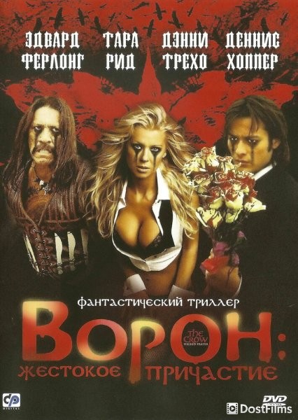 Ворон: Жестокое причастие