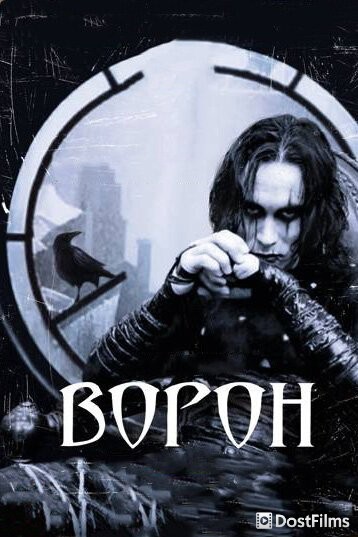 Ворон