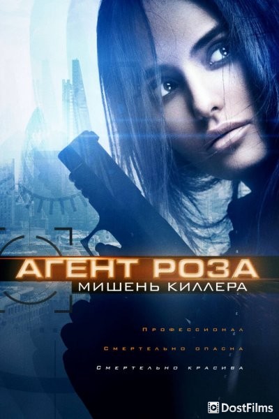 Агент Роза: Мишень киллера