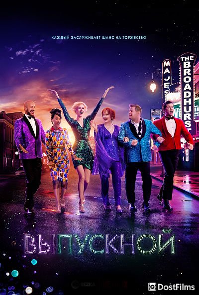 Выпускной
