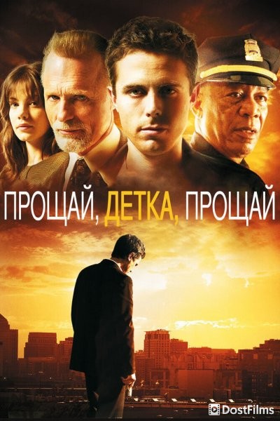 Прощай, детка, прощай