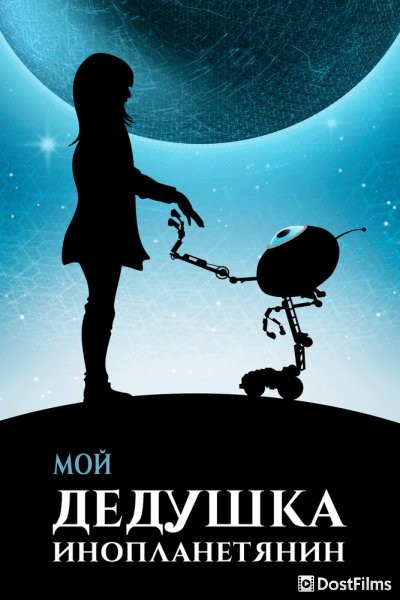 Мой дедушка — инопланетянин