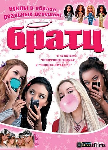 Братц