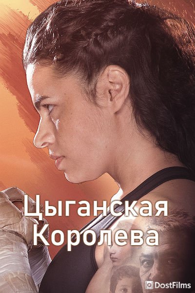 Цыганская королева