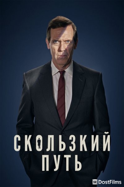 Скользкий путь