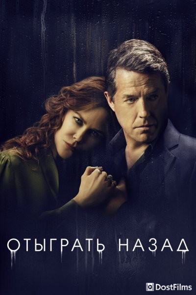 Отыграть назад