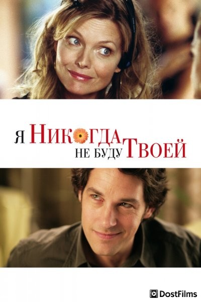 Я никогда не буду твоей