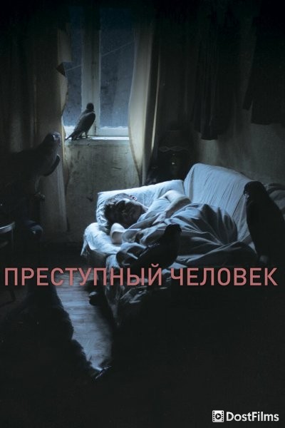 Преступный человек