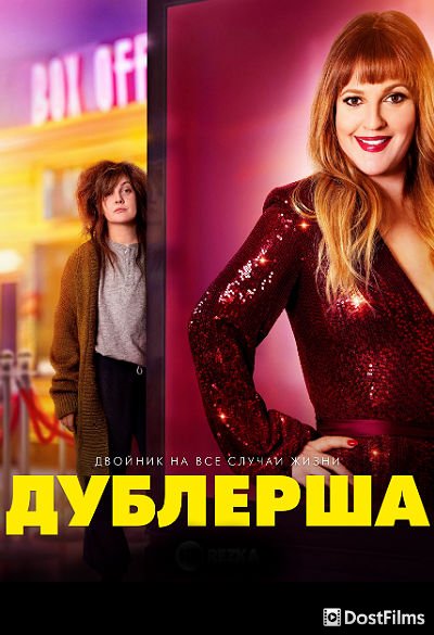 Дублерша