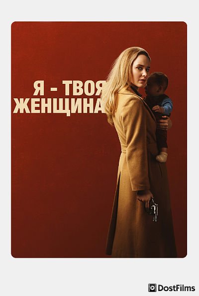 Я — твоя женщина