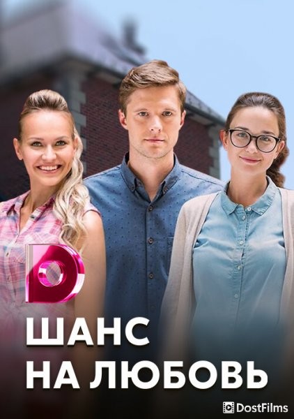 Шанс на любовь