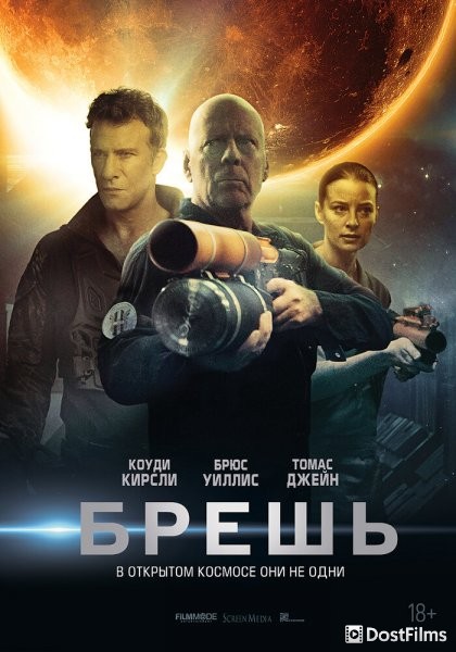 Брешь