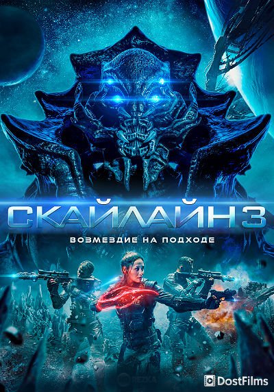 Скайлайн 3