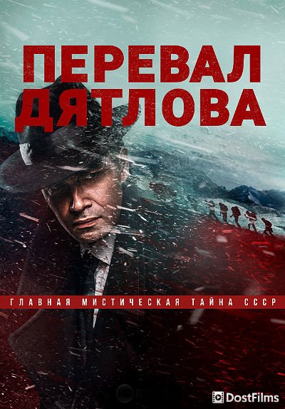 Перевал Дятлова