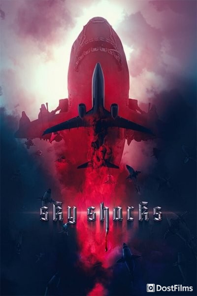 Небесные акулы