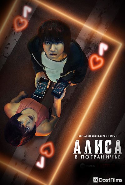 Алиса в Пограничье