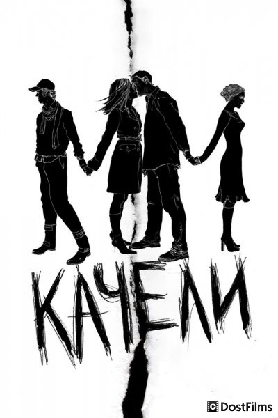 Качели