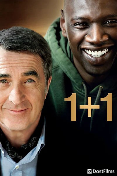 Неприкасаемые / 1+1