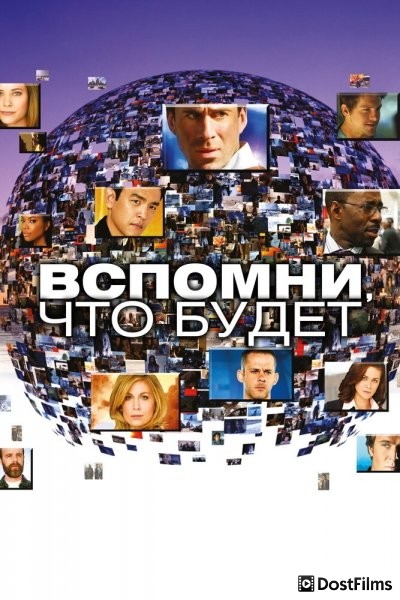 Мгновения грядущего / Вспомни, что будет