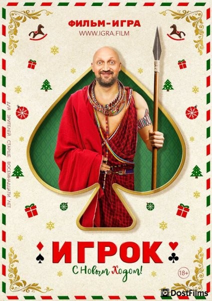Игрок