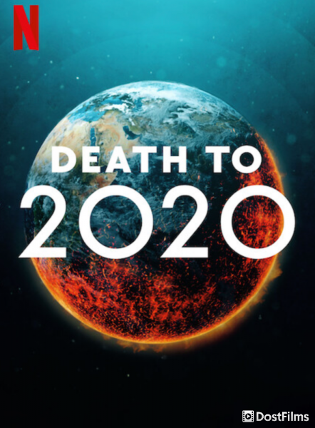 2020, тебе конец!